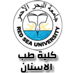 جامعة البحر الاحمر - كلية طب الاسنان